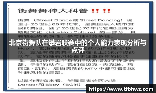北京街舞队在攀岩联赛中的个人能力表现分析与点评