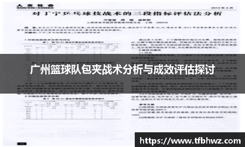 广州篮球队包夹战术分析与成效评估探讨